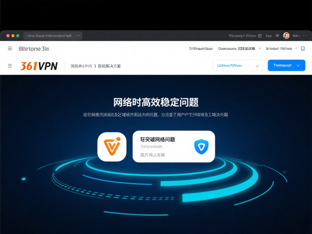 轻松下载361VPN，畅享高效稳定网络加速工具