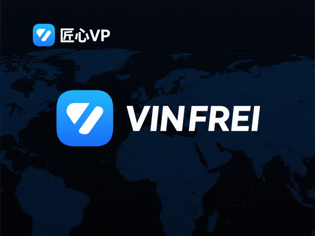 匠心VPN下载：安全高速稳定的免费VPN工具