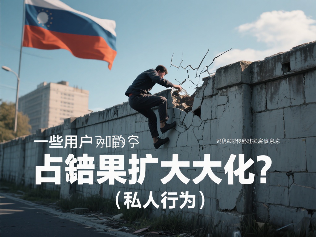 使用VPN翻墙的法律风险及注意事项分析